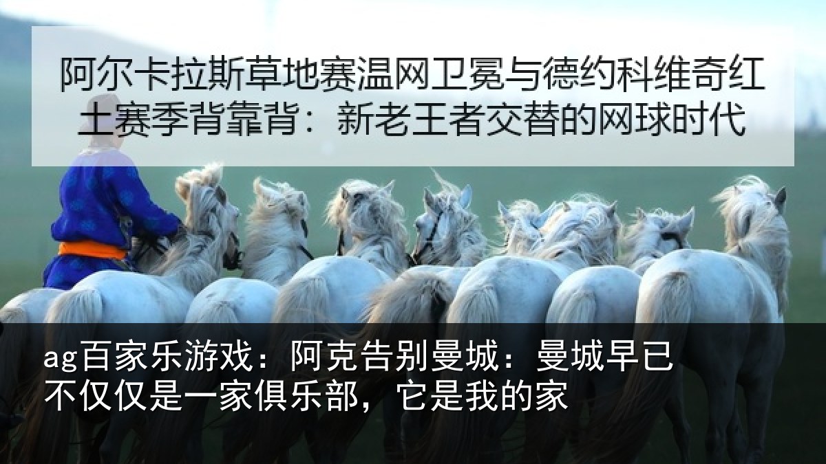 ag百家乐游戏:阿克告别曼城:曼城早已不仅仅是一家俱乐部,它是我的家