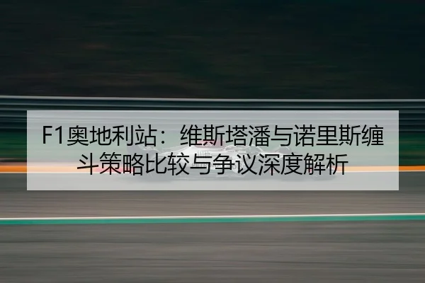 ao-di-li-zhan-wei-si-ta-pan-yu-nuo-li-si-chan-dou-ce-lve-bi-jiao-yu-zheng-yi-shen-du-jie-xi-3-963.jpg