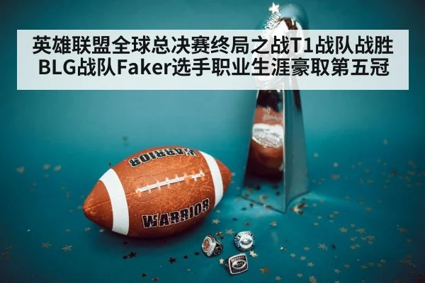 英雄联盟全球总决赛终局之战T1战队战胜BLG战队Faker选手职业生涯豪取第五冠