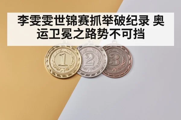 李雯雯世锦赛抓举破纪录 奥运卫冕之路势不可挡