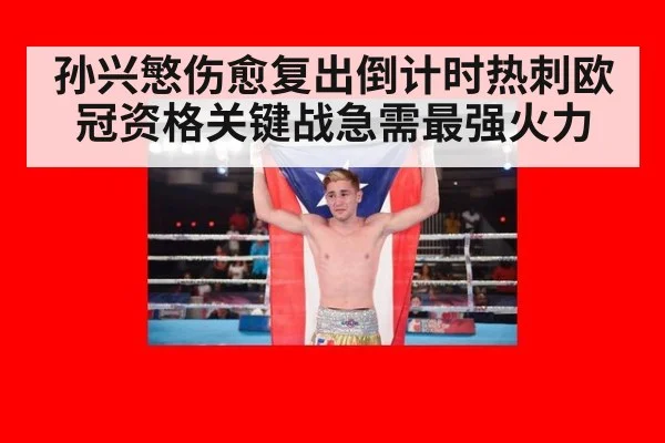 孙兴慜伤愈复出倒计时热刺欧冠资格关键战急需最强火力