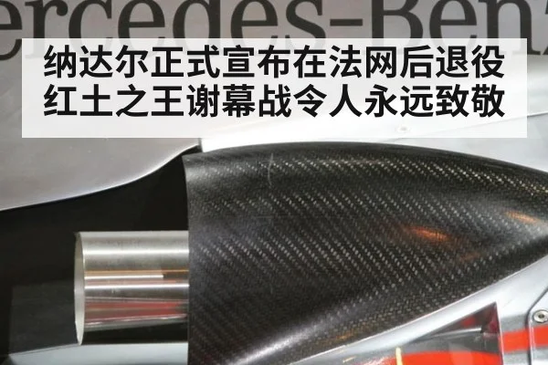 纳达尔正式宣布在法网后退役 红土之王谢幕战令人永远致敬